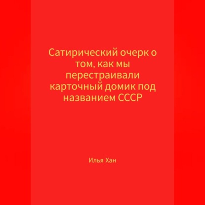 Сатирический очерк о том, как мы перестраивали карточный домик под названием СССР