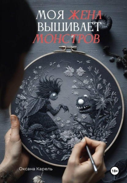 Моя жена вышивает монстров