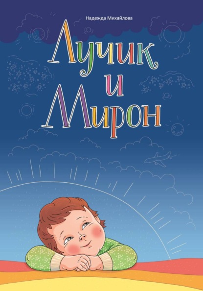 Лучик и Мирон