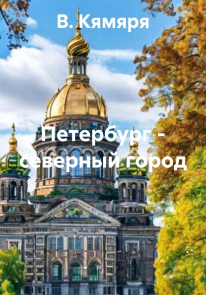 Петербург – северный город