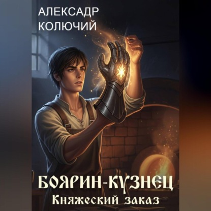 Боярин-Кузнец: Княжеский заказ