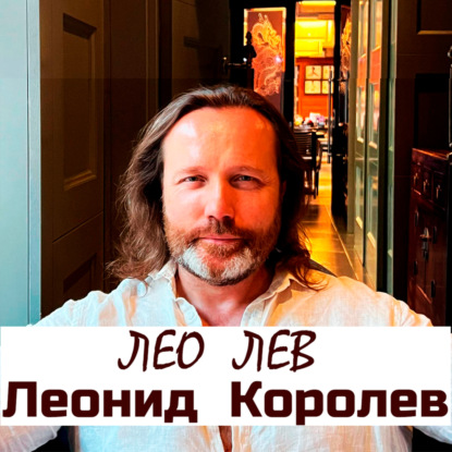 325 письмо любимой Женщине от Лео