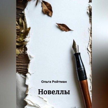

Новеллы