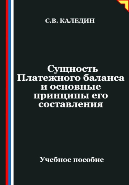 Сущность Платежного баланса и основные принципы его составления