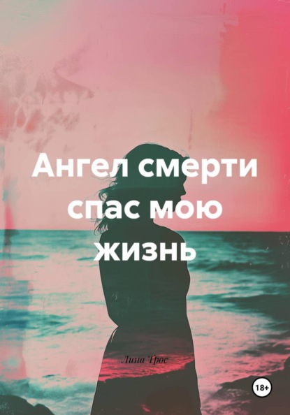 Ангел смерти спас мою жизнь