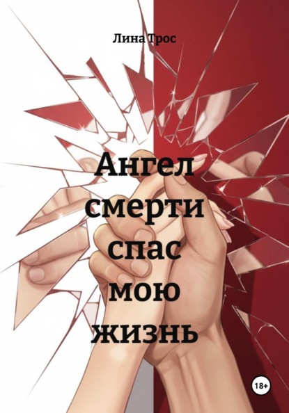 

Ангел смерти спас мою жизнь