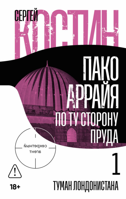 

Пако Аррайя. По ту сторону пруда – 1. Туман Лондонистана