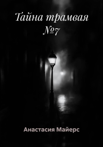 Тайна трамвая №7