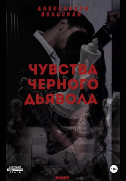 

Чувства черного дьявола