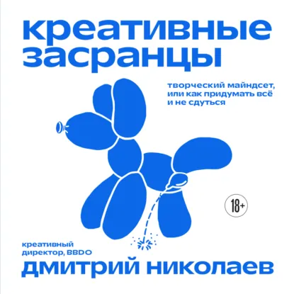 Обложка книги Креативные засранцы. Творческий майндсет, или Как придумать всё и не сдуться, Дмитрий Николаев