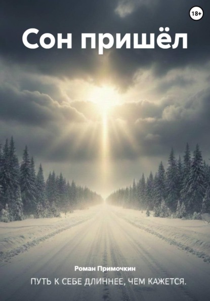 

Сон пришёл