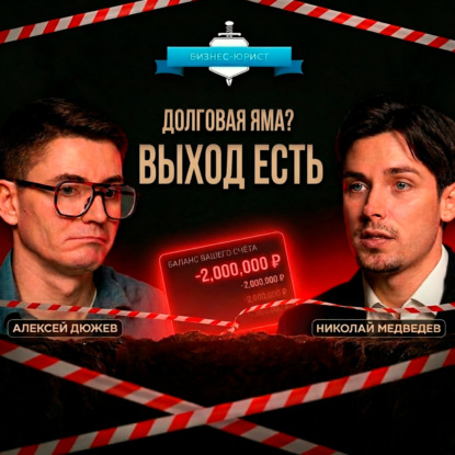 Банкротство физических лиц: правда от бывшего должника. Николай Медведев из Бизнес-юрист поможет