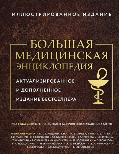 

Большая медицинская энциклопедия