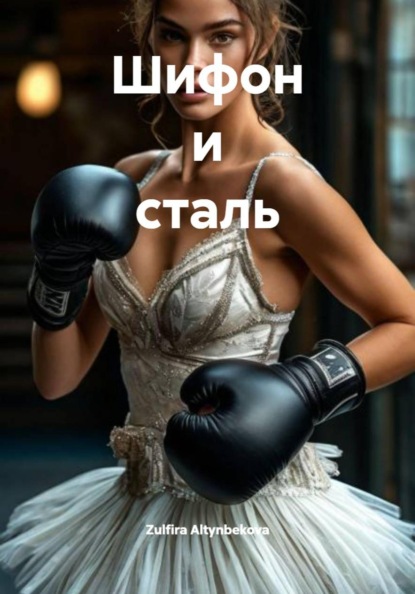 Шифон и сталь