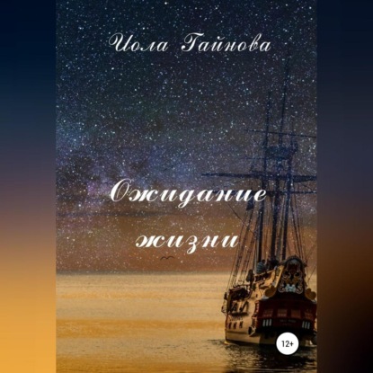 Ожидание жизни