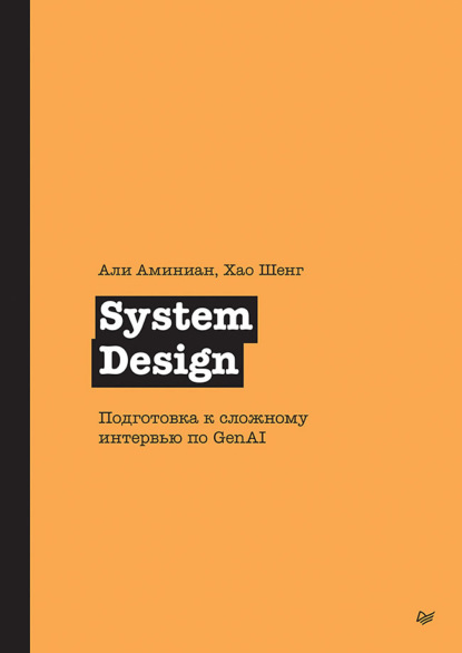System Design. Подготовка к сложному интервью по GenAI (+ epub)