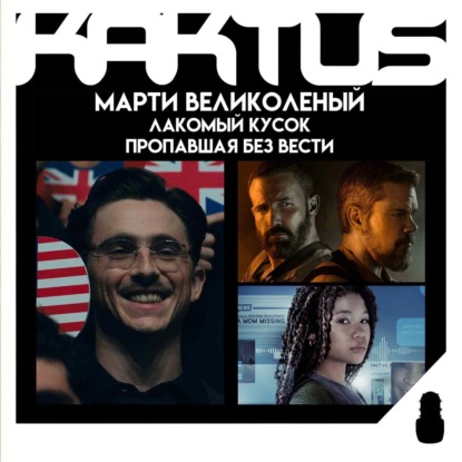 Кактус №513 [подкаст о кино] - Марти Великолепный, Лакомый кусок, Мебельная компания, Пропавшая без вести