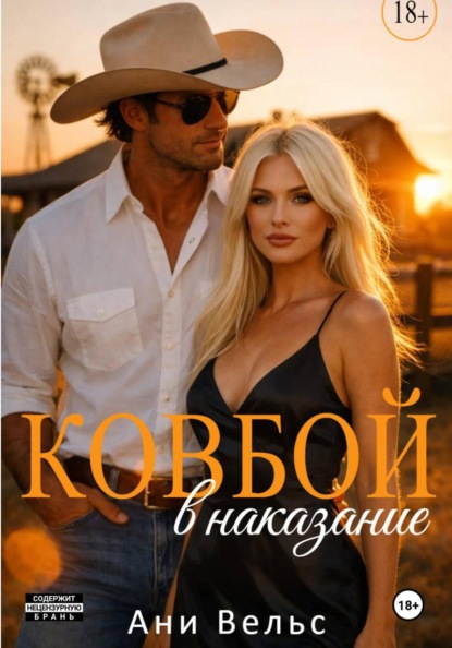 Ковбой в наказание