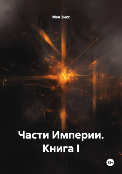 Части Империи. Книга I