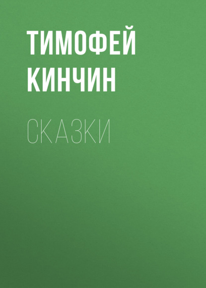 

Сказки