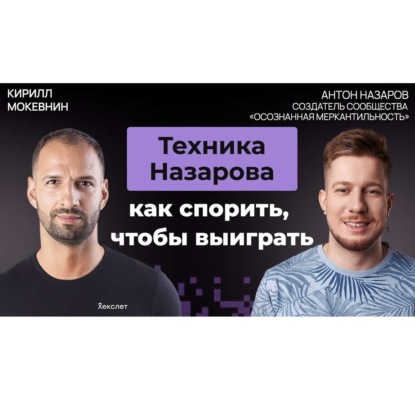 #73 Антон Назаров: как вести дебаты, в которых "поплывет" любой