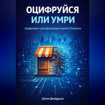 Обложка аудиокниги «Оцифруйся или умри: Цифровая трансформация малого бизнеса»