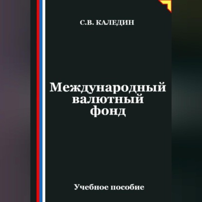 Обложка аудиокниги «Международный валютный фонд»