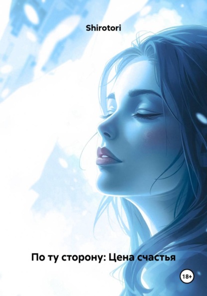 

По ту сторону: Цена счастья