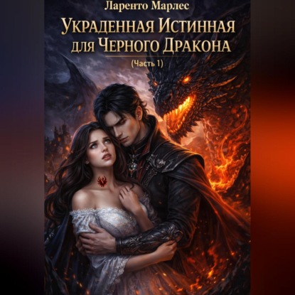 

Украденная истинная для Черного Дракона (Часть 1)