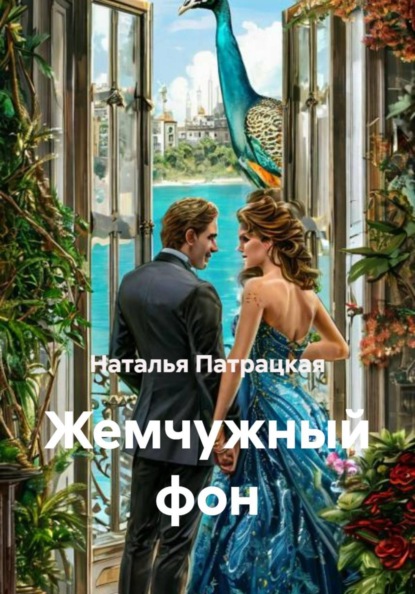 

Жемчужный фон