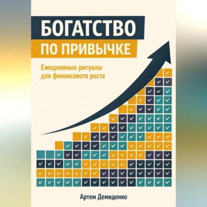 Обложка аудиокниги «Богатство по привычке: Ежедневные ритуалы для финансового роста»