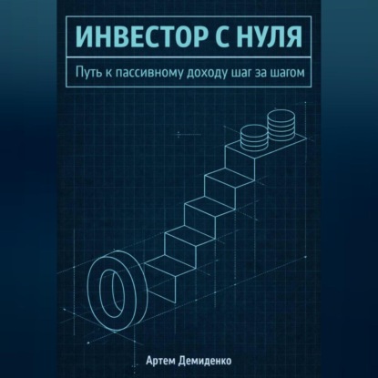 Обложка аудиокниги «Инвестор с нуля: Путь к пассивному доходу шаг за шагом»
