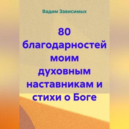 Аудиокнига Вадим Зависимых - 80 благодарностей моим духовным наставникам и стихи о Боге