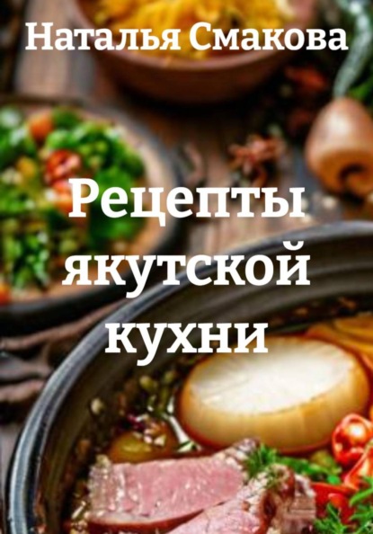 

Рецепты якутской кухни