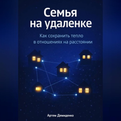 Семья на удаленке: Как сохранить тепло в отношениях на расстоянии