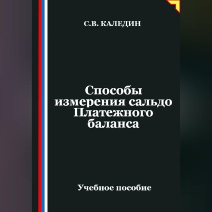Способы измерения сальдо Платежного баланса