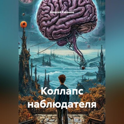 Обложка аудиокниги «Коллапс наблюдателя»