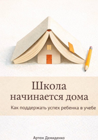 Школа начинается дома: Как поддержать успех ребенка в учебе