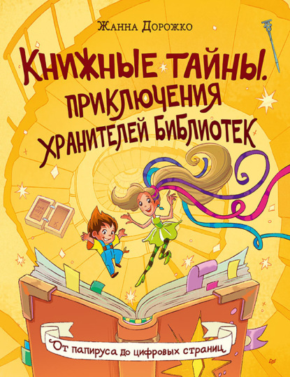 Книжные тайны. Приключения хранителей библиотек. От папируса до цифровых страниц