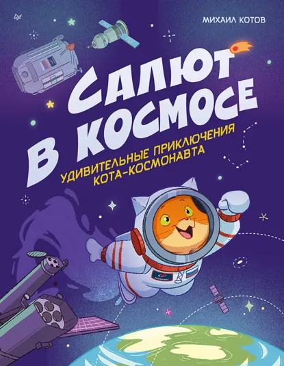 Обложка книги Салют в космосе. Удивительные приключения кота-космонавта, Михаил Котов