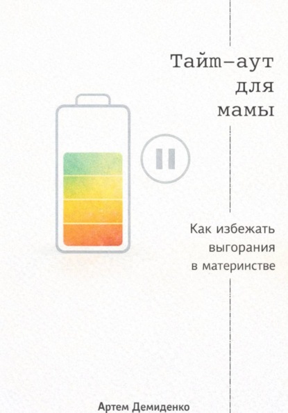 Тайм-аут для мамы: Как избежать выгорания в материнстве