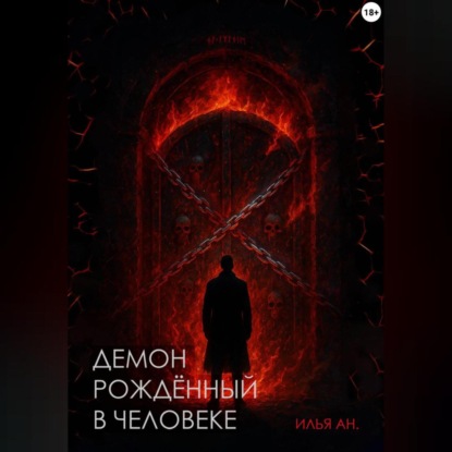 Демон рождённый в человеке