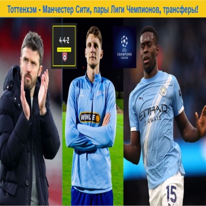 Тоттенхэм - Манчестер Сити, пары Лиги Чемпионов, трансферы!