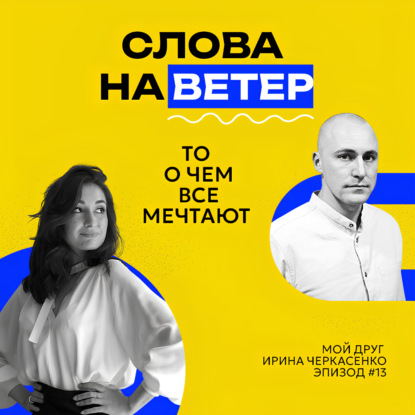 ТА САМАЯ ИРА ЧЕРКАСЕНКО | Песня о друге