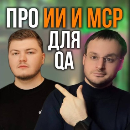 Выпуск#3: Тестирование и AI: MCP - Новый взгляд на автоматизацию