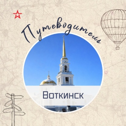 Путеводитель: Воткинск