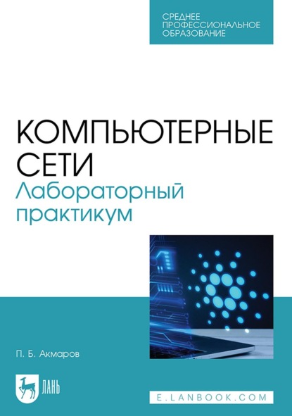 Компьютерные сети. Лабораторный практикум. Учебное пособие для СПО. 2-е издание, стереотипное