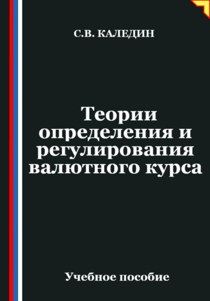 Теории определения и регулирования валютного курса