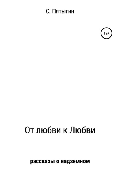От любви к Любви (рассказы о надземном)