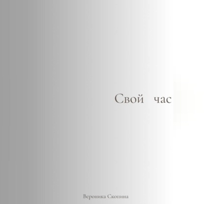 Свой час